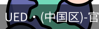 UED·(中国区)-官网
